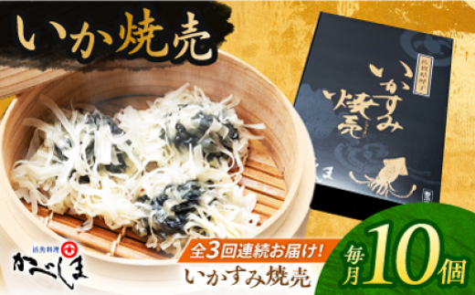 
            【全3回定期便】かべしまのいか焼売 いかすみ焼売 10個入り　【呼子かべしま直売所】 しゅうまい いか焼売 いか いかしゅうまい イカ墨 いかすみ いか墨 シュウマイ イカ 烏賊 [HCL050]
          