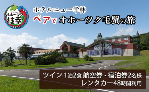 
【航空券・レンタカー・宿泊券】ペアでオホーツク毛蟹の旅［ホテルニュー幸林］ 北海道 宿泊 温泉 宿泊券 記念 旅行 婚 贈り物 ギフト
