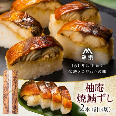 ふるさと納税 吉野町 柚庵焼鯖ずし 2本
