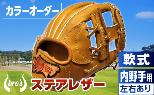 軟式 内野手 用 野球 グローブ（カラー オーダー） 【 吉川清商店　bro's 】 高校生 大人 成人 右投げ グラブ プレゼント 親子 メンズ レディース 右利き 革 贈答用 キャッチボール