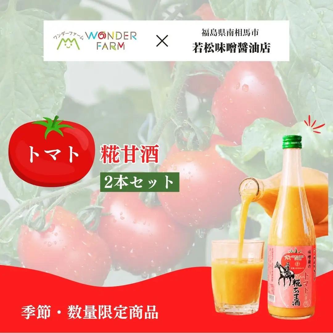 トマト糀甘酒 720ml×2本セット 若松味噌醤油店 | 甘酒 ノンアルコール