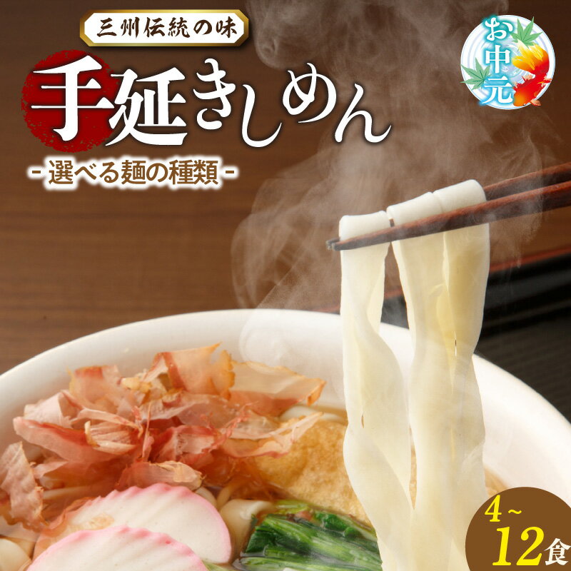 【ふるさと納税】☆お中元対応可☆三州高浜 手延きしめん【乾麺・半生麺】【選べる内容 】手延べ麺 乾麺 半生 手延べきしめん 手延べ うどん 人気 自宅用 ギフト プレゼント 贈り物 食品 保存食 おすすめ グルメ お取り寄せ お取り寄せグルメ 送料無料