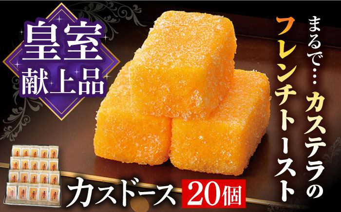 
            【平戸銘菓】平戸蔦屋カスドース 20個 長崎県/つたや總本家 [42AFAG002] 和菓子 お菓子 スイーツ 老舗 手土産 カステラ ギフト 熨斗
          