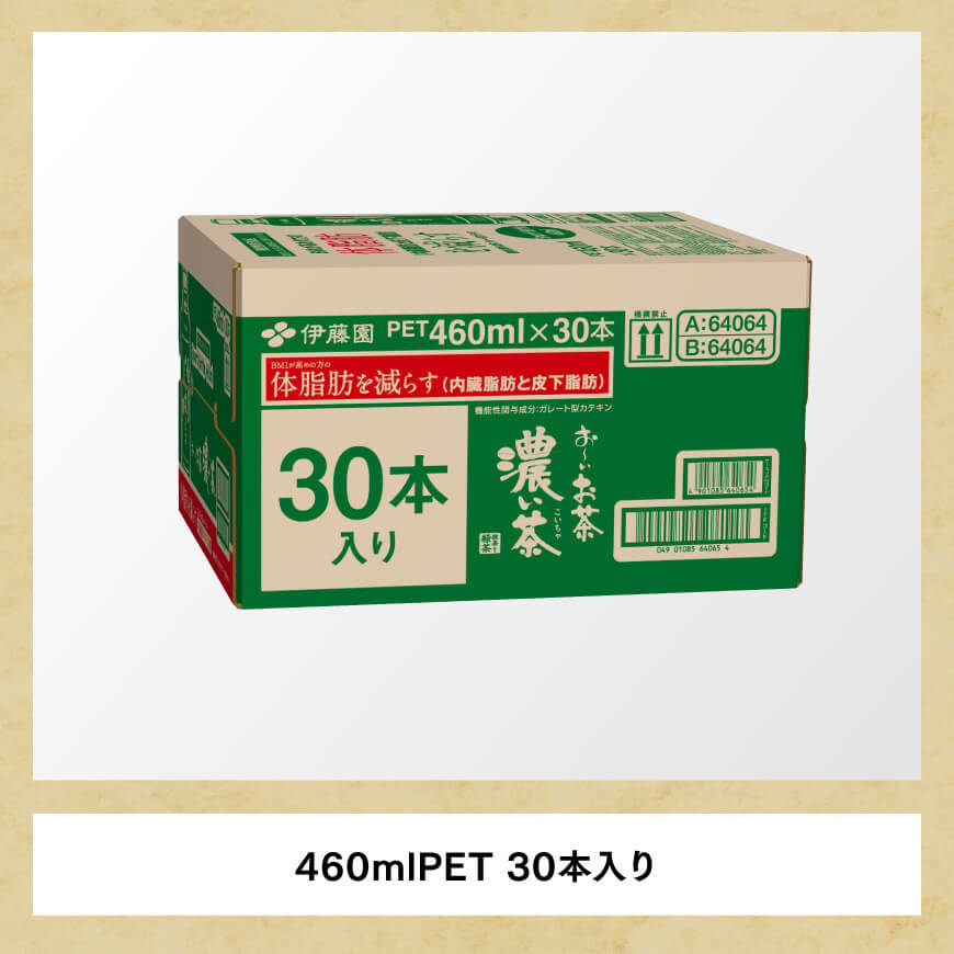 お～いお茶 濃い茶 460ml×30本 PET 【 飲料 飲み物 ソフトドリンク お茶 ペットボトル スリム スマートボトル 備蓄 長期保存 送料無料 】 [D07347]