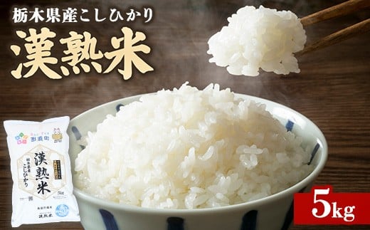 
            令和7年産 栃木県産コシヒカリ 「漢熟米」5kg 〔P-406〕 ｜ 米 精米 お米 こめ 新米 単一米
          