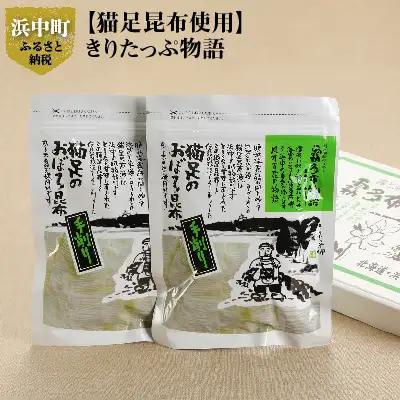 【希少な猫足昆布使用】きりたっぷ物語　昆布 手作り おぼろ昆布 20g × 2袋 希少な猫足昆布を使用 きりたっぷ物語 こんぶ娘の工房 産地直送 北海道 浜中町 お取り寄せ お取り寄せグルメ 食品 食
