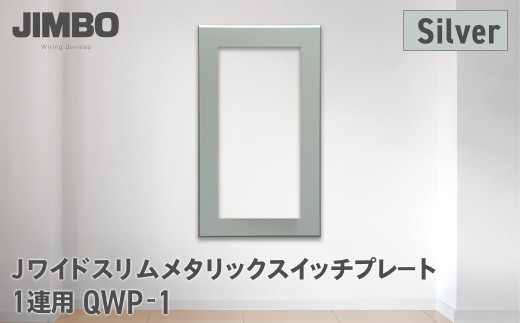 Ｊワイドスリムメタリックスイッチプレート１連用 ＱＷＰ－１（４色） W006501