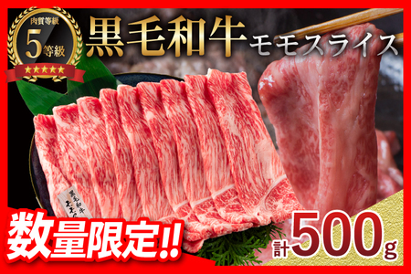 【令和6年11月配送】数量限定 宮崎牛 モモスライス 計550g 牛肉 赤身 国産 すき焼き しゃぶしゃぶ 牛丼 焼肉 BBQ バーベキュー 鉄板焼き 人気 おすすめ 高級 ギフト プレゼント 贈り物 贈答 お祝い 配送月が選べる 宮崎県 日南市 送料無料_BC107-24-ZO-11