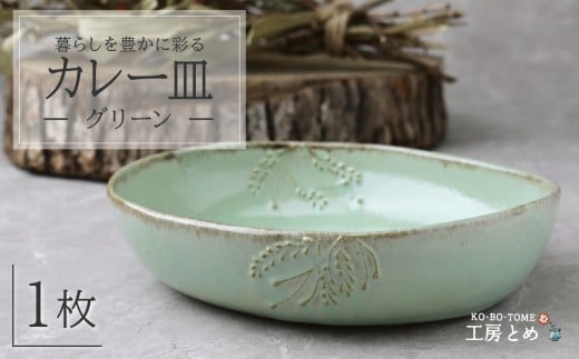 工房とめ カレー皿 グリーン | 食器 カレー カレー用 器 うつわ 益子焼 陶芸 栃木県 茂木町