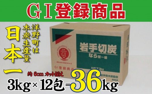 岩手切炭3kg×12個 GI登録商品 生産量日本一 高品質 高火力 なら堅一級 アウトドア キャンプ BBQ バーベキュー