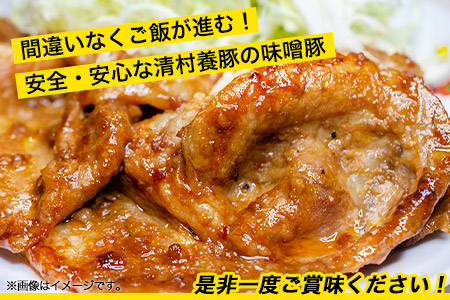 味噌豚 清村養豚《60日以内に出荷予定(土日祝除く)》 豚 肉 熊本県御船町