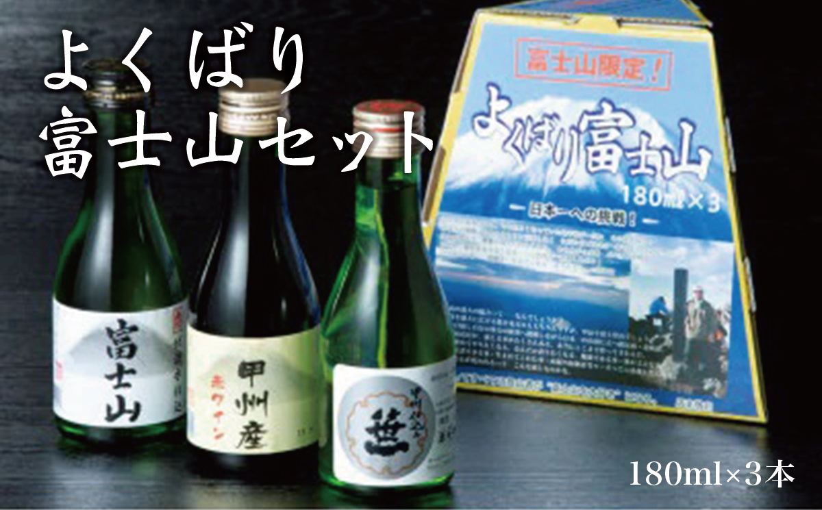 1041-000 三種類のお酒を集めました【よくばり富士山セット】　180ml×3本入