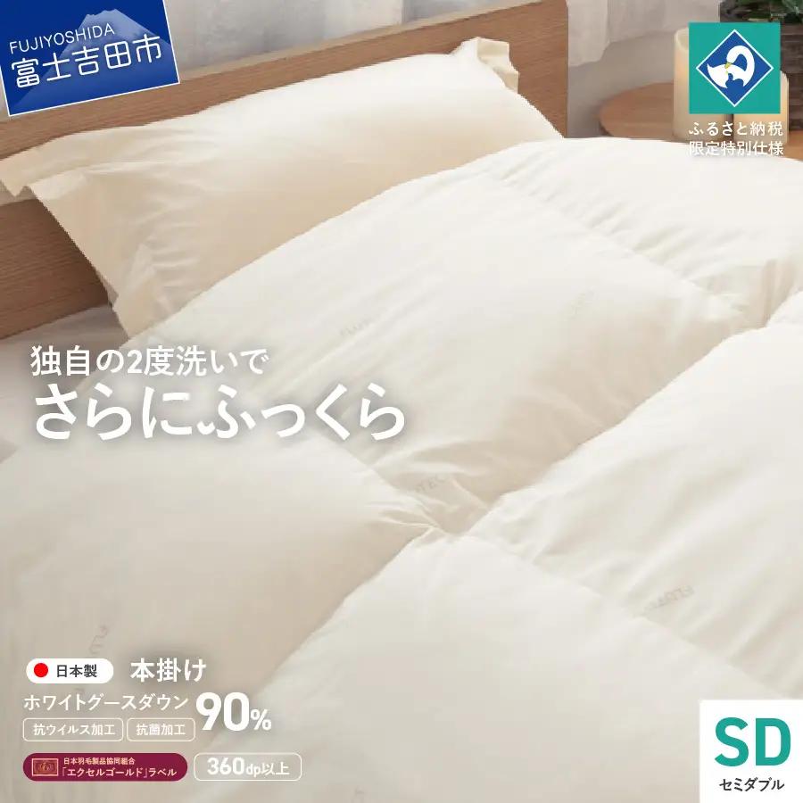 【抗ウイルス・抗菌加工】羽毛本掛けふとんホワイトグース90%(セミダブル) 羽毛布団 ふとん 布団