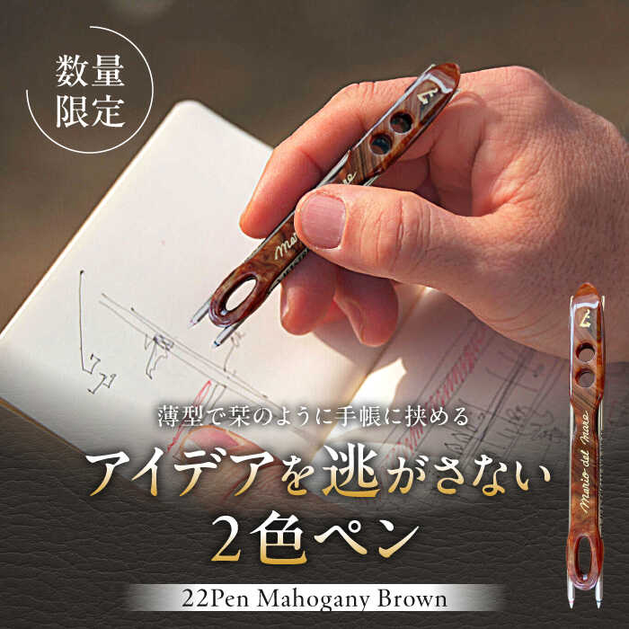 【ふるさと納税】【数量限定】22pen【Mahogany Brown】 ／ 薄型 ボールペン 2色 おしゃれ ハンドメイド 世界にひとつ 神奈川県 葉山町【(株)MARIO DEL MARE】[ASAZ011]