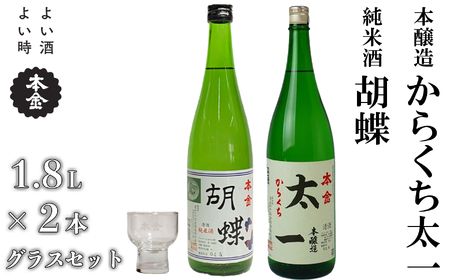 地酒 飲み比べ 1800ml×2本 本金 からくち太一 胡蝶 グラスセット 純米酒入り 日本酒 辛口 お酒 酒 詰合せ セット プレゼント ギフト 贈り物 贈答 父の日 諏訪の酒蔵 家飲み 長野県 諏訪市 【90-06】