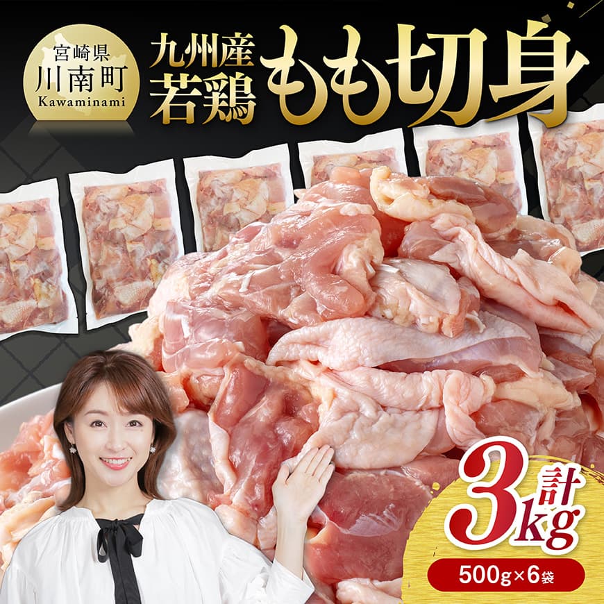 九州産若鶏　若鶏もも切身3kg（500g×6袋） 送料無料 鶏肉 鶏 肉 もも 小分け 冷凍 国産 九州産