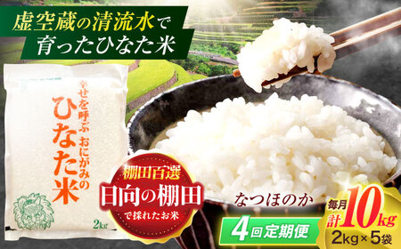 【4回定期便】虚空蔵の清流水で育った棚田米『ひなた米』 10kg(2kg×5袋)[OCM036]