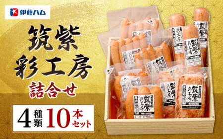 筑紫彩工房 4種 10本 セット ウインナー ソーセージ フランクフルト 国産 九州産 豚肉 肉 詰め合わせ