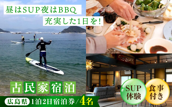 【穏やかな余暇を瀬戸内の島で】4名宿泊券 1泊2日 サップ 食事付き（夜BBQ・朝）　江田島市/YOKODO KIRIKUSHI [XBV006] 旅行・体験