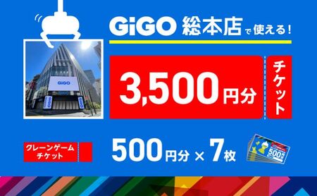 池袋のGiGO総本店で使えるクレーンゲームチケット　500円分×7枚　3500円分　ゲームセンター ゲーム クレーンゲーム  池袋 豊島区