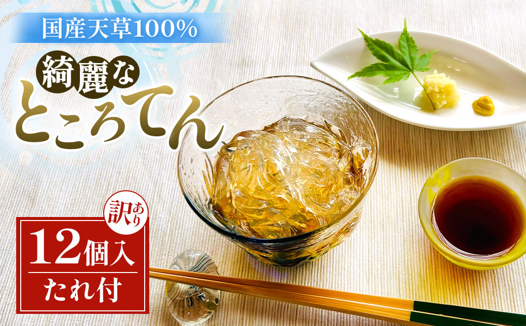 
            ところてん たれ付 12個 国産天草 ( テングサ ) 国産 醸造酢 のみ 使用 おやつ おかず ヘルシー 岩手県 北上市 A0346 斎藤食品 訳あり が入る場合あり ※6月より容量変更となりました
          