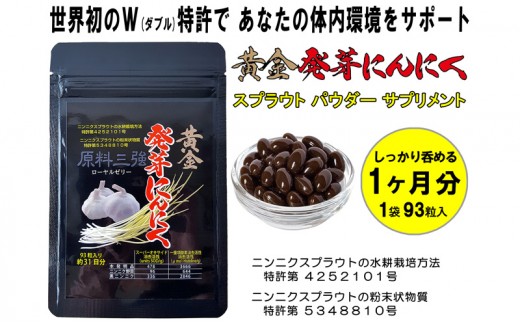 黄金発芽にんにく スプラウト パウダー サプリメント W特許 有機JAS認定肥料【 1袋 ／ 約31日分 93粒 】 加工食品