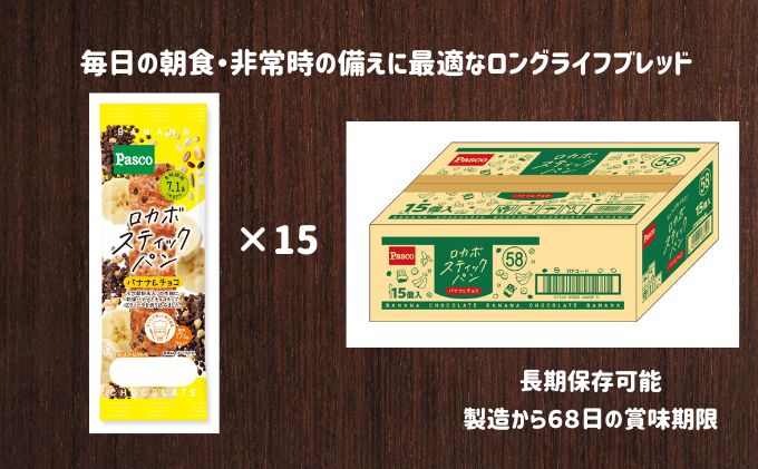 Pasco ロカボスティックパン バナナ&チョコ 人気 甘い 朝ごはん アフタヌーンティー 長期保存 テレワーク  パスコ シキシマパン ローリングストック