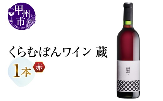 くらむぼんワイン 蔵 赤 1本（MG）A07-482【ワイン 赤ワイン Wine わいん 甲州市 山梨県】