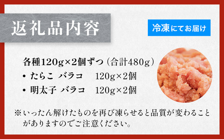 たらこ 120g×2個 ・ 明太子 120g×2個 （計480g） バラコ