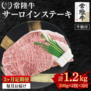 【3ヶ月定期便】【常陸牛A5ランク】サーロインステーキ　400ｇ（200ｇ×２枚）（EK-1_1）