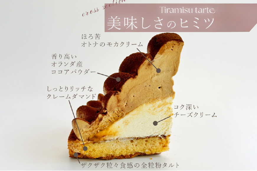 ティラミス ケーキ ほろにが ティラミス タルト 1ホール 14cm [心優-Cotoyu Sweets- 長崎県 平戸市 hr42bgy420038] スイーツ ほろ苦 コーヒー ご褒美 誕生日