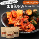 【ふるさと納税】【赤坂食べ門】本場 生キムチ 3種セット（白菜 カクテキ きゅうり）各種500g 計1500g 自家製 冷蔵【本場 韓国 生キムチ キムチ お取り寄せ 漬物 発酵 発酵食品】 | 惣菜 発酵食品 キムチ食べ比べ キムチ詰め合わせ