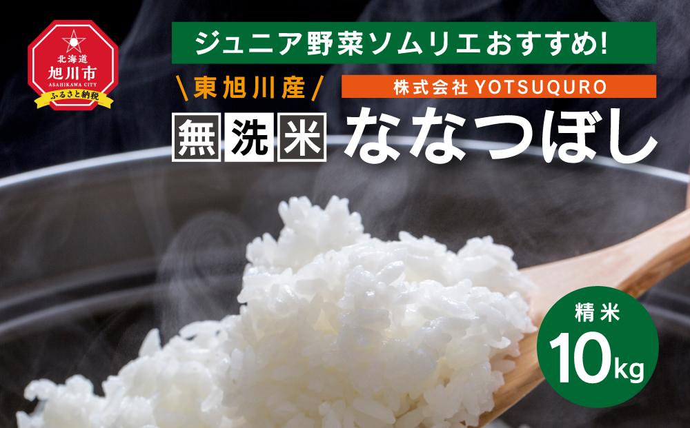 【令和7年度産】 10Kg 東旭川産無洗米ななつぼし ジュニア野菜ソムリエおすすめ！_01155