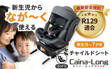 カイナロングR129 ブラック チャイルドシート ベビーシート ISOFIX 新生児チャイルドシート 赤ちゃん 子ども 車 回転式チャイルドシート サンシェード 愛西市 / ナカバヤシ株式会社【リーマ