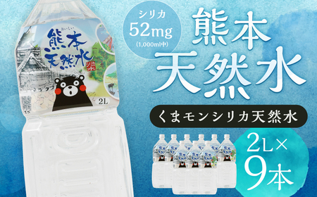 熊本 天然水 くまモン シリカ 天然水 2000ml 2L 9本 クリックル株式会社 《90日以内に出荷予定(土日祝除く)》熊本県 菊池市 ミネラルウォーター シリカ水 水 鉱水 地下水 飲料水 長期保存