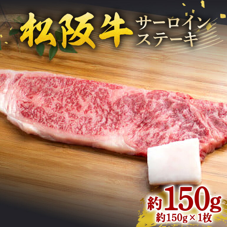 【ふるさと納税】松阪牛 サーロインステーキ 約150g×1枚／ 冷凍 瀬古食品 JGAP認定 松阪肉 名産 お取り寄せ 牛肉 お肉 肉 和牛 黒毛和牛 国産 国産牛 松阪牛 ステーキ サーロイン ブランド牛 家庭用 ギフト 贈答用 産地直送 松阪 牛 赤身 霜降り 三重県 大台町 (0050)