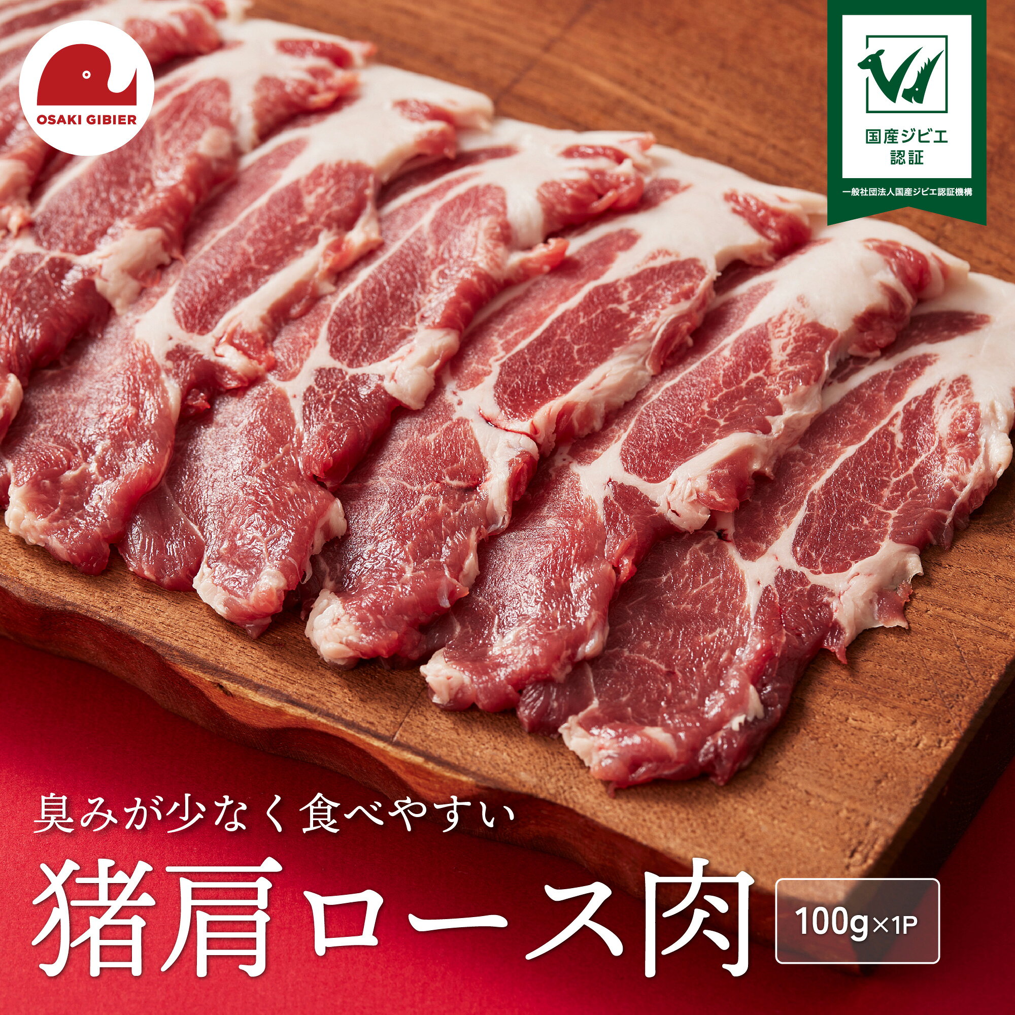 【ふるさと納税】国産ジビエ認証 取得 猪肩ロース肉 100g 肉 いのしし イノシシ ジビエ 狩猟 牡丹 山くじら ｜おおさきジビエ 大崎市