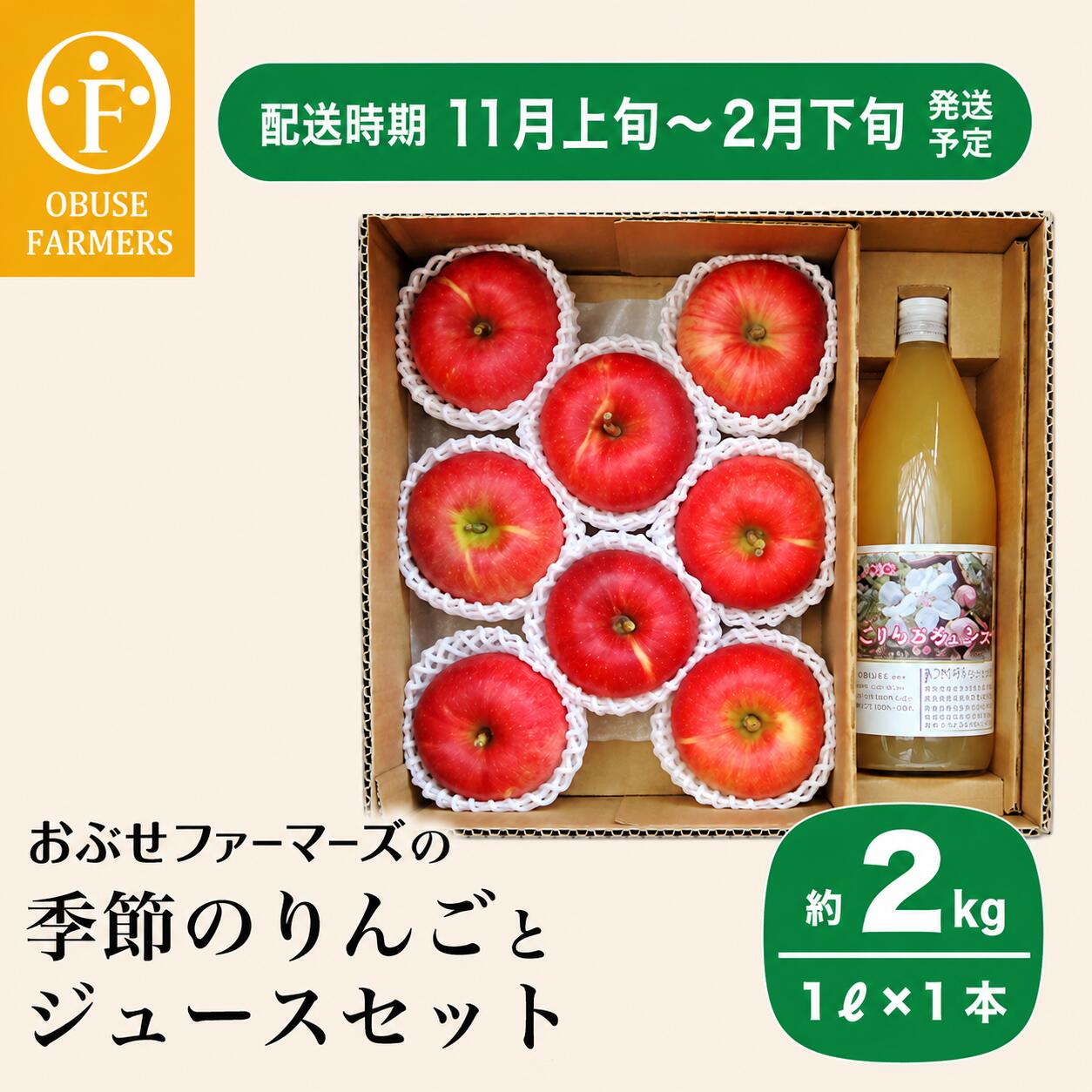 【ふるさと納税】季節のりんご 約2kg とりんごジュース 1リットル×1本 セット［ おぶせファーマーズ ］林檎 リンゴ フルーツ 果物 くだもの ジュース 果実飲料 詰合せ 詰め合わせ 長野 信州 【2026年11月上旬～2月下旬発送】
