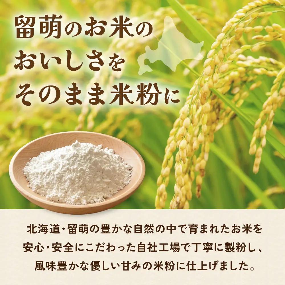 北海道産 米粉 1kg （500g×2） こめ こめこ 製粉 留萌 グルテンフリー スイーツ