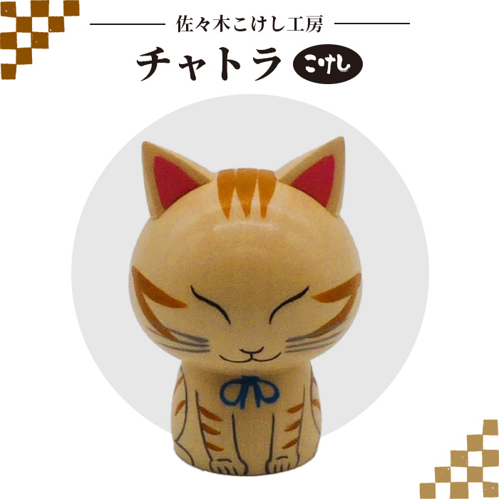 佐々木こけし工房「チャトラ」こけし【40153】
