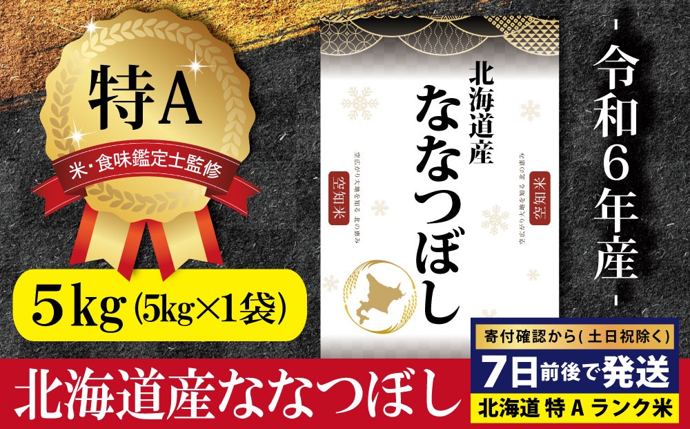 「令和6年産」北海道産ななつぼし5kg(5kg×1)【特Aランク】米・食味鑑定士監修 ＜沖縄・離島配送不可＞【16068】
