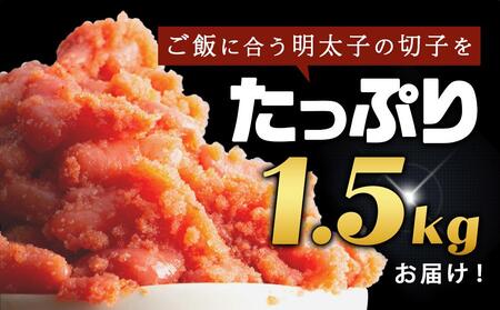 訳あり！無着色辛子明太子（切子）1.5kg（500g×3個）セット