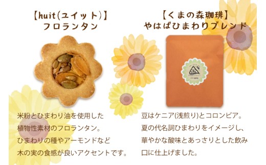 ひまわりをモチーフにしたお菓子と自家焙煎珈琲　『やはばsun・smile gift』　BOX/クッキー ギフト 焼き菓子 詰め合わせ サブレ フロランタン コーヒー  珈琲  セット お菓子  贈り物