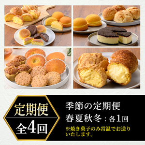 No.1307 ＜定期便・全4回＞季節のこだわりスイーツ定期便(10種・総計48個) 【青山じゅあん】