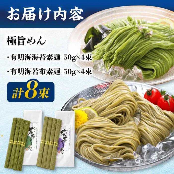 【極旨めん】有明海海苔・若布そうめんセット（50g×各4束） / そうめん 素麺 島原ソーメン そうめん ソーメン ソーメン  海苔 のり わかめ ワカメ ソーメン / 南島原市 / 小林甚製麺 [S