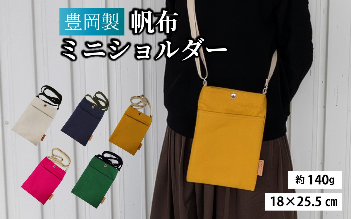 
                  【選べるカラー】豊岡製 帆布ミニショルダー / バッグ 鞄 豊岡 帆布 地域ブランド コンパクト スマホ 長財布 ミニショルダー 兵庫県 兵庫 豊岡
                
