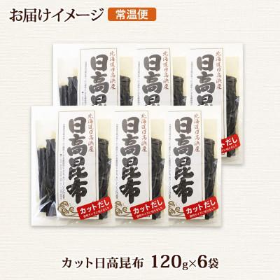 ふるさと納税 釧路町 北連物産の日高昆布 カット 120g×6袋 計720g 天然 北海道 釧路町 |  | 03