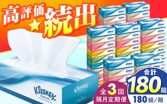 
                  クレシア クリネックス ティッシュ【全3回定期便(2ヵ月に1回)】クリネックス ティシュー 60箱(5箱×12パック ) ティッシュ ティッシュペーパー ボックスティシュ てぃっしゅ BOXティッシュ 箱ティッシュ 大容量 まとめ買い 日用品 消耗品 生活用品 常備品 必需品 紙 クリネックス 常備品 衛生用品 日本製 国産 防災備蓄 備蓄 てぃっしゅ ティッシュ 開成町 [BDBH001-3]
                