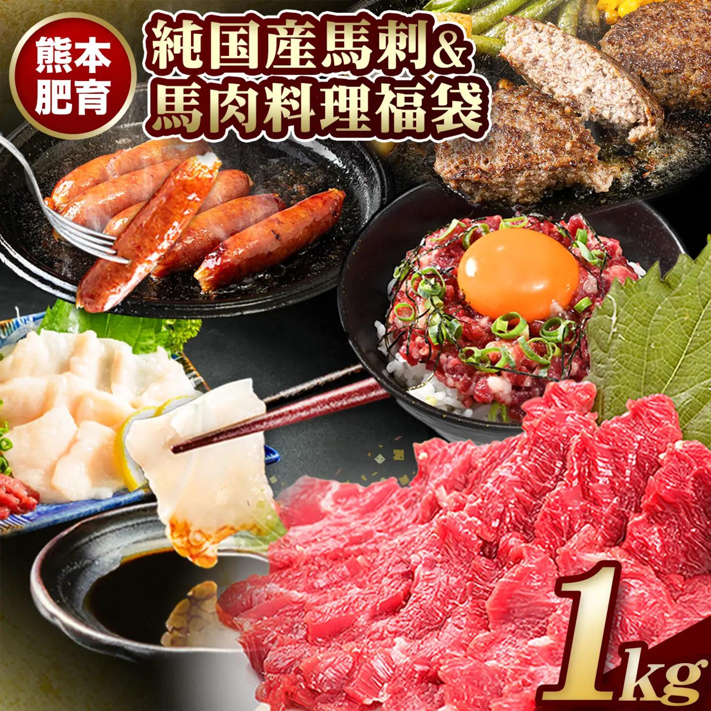 純国産馬刺し＆料理福袋 計1kg 馬刺し
