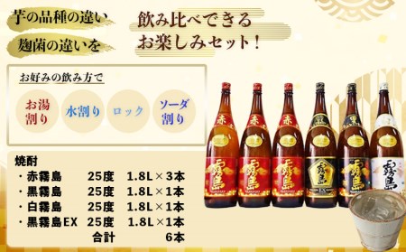 霧島酒造「赤・黒・白・EX」25度1.8L×6本_AG-1901_(都城市) 本格芋焼酎 赤霧島25度 黒霧島25度 白霧島25度 黒霧島EX25度 1.8リットル瓶 1升瓶 計6本 お酒 飲み比べ 